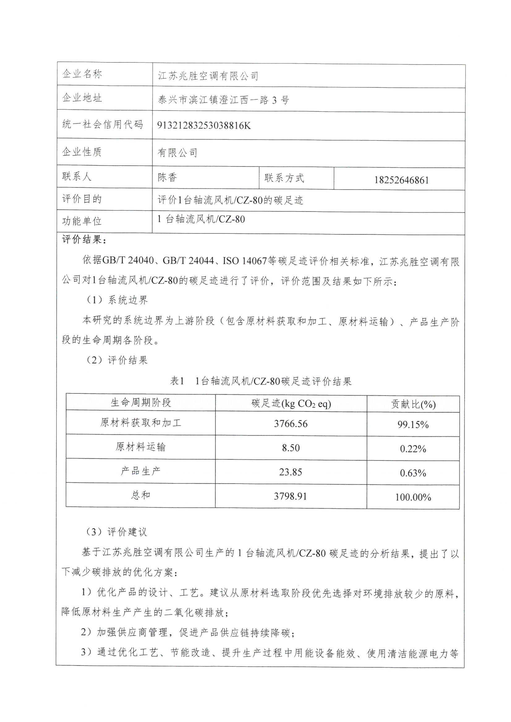 碳足迹报告-江苏兆胜空调有限公司_页面_02.jpg